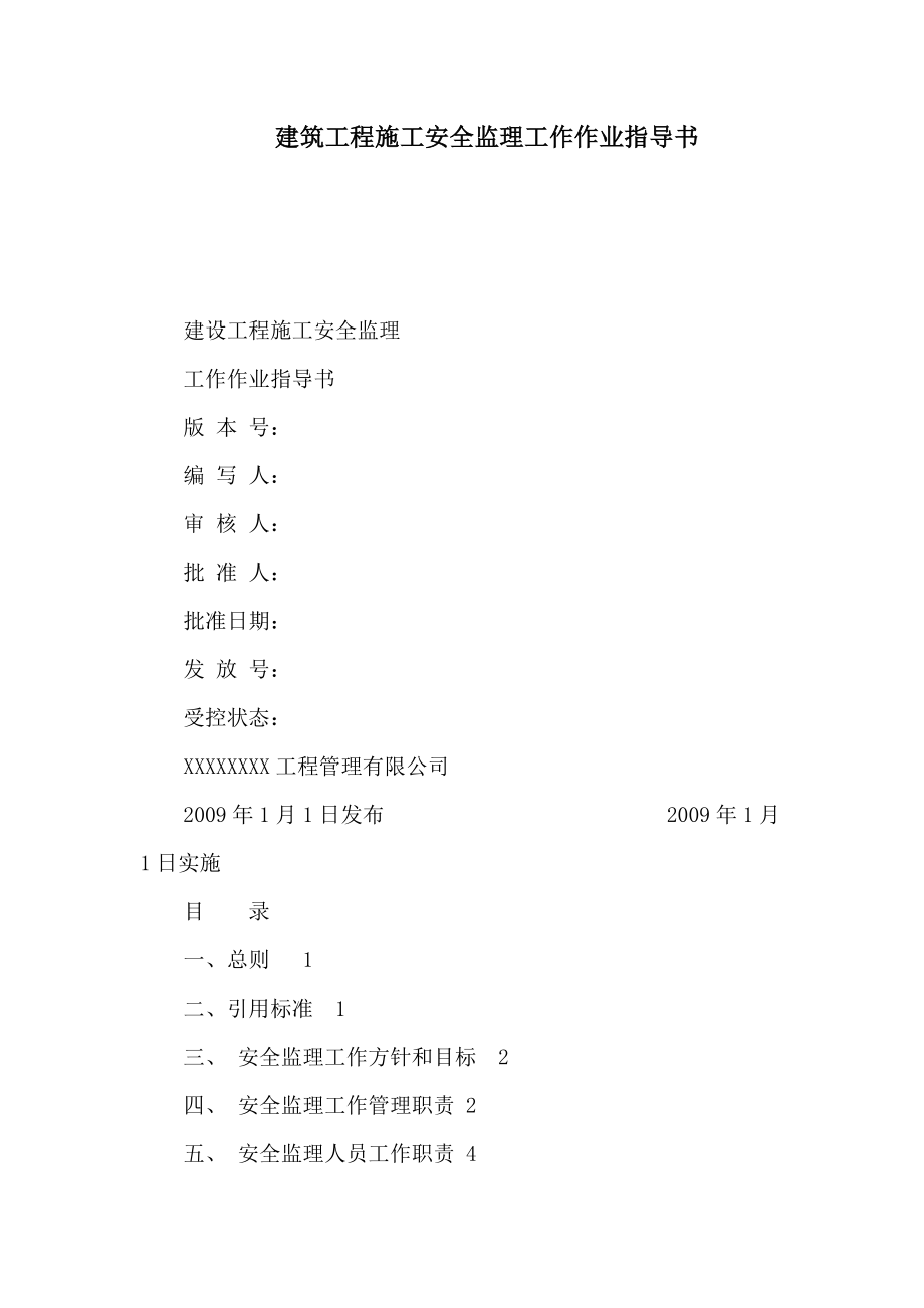 建筑工程施工安全监理工作作业指导书（可编辑）.doc_第1页