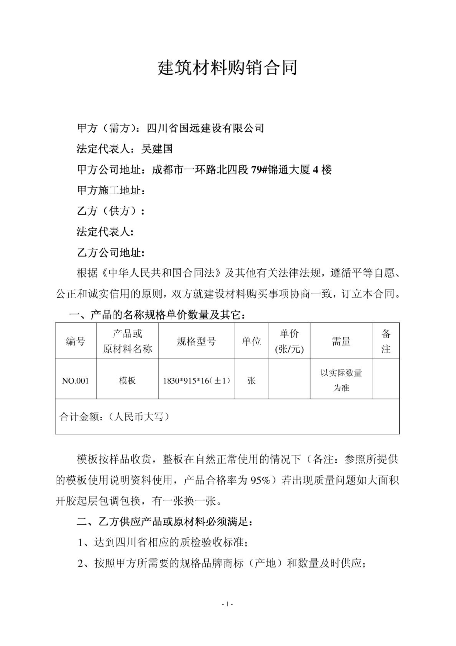 建筑材料购销合同(模板).doc_第1页