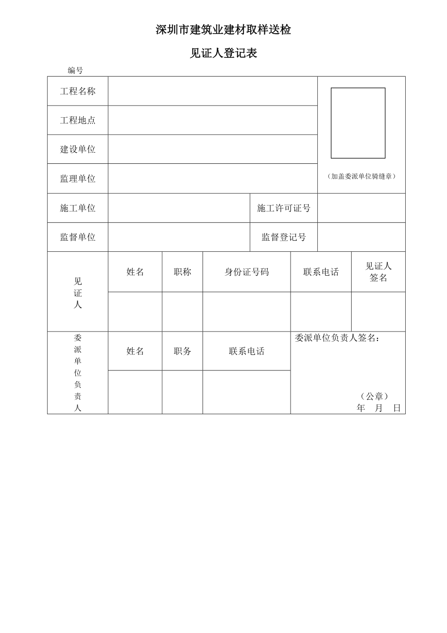 见证卡办理申请表深圳市建筑业建材取样送检.doc_第1页