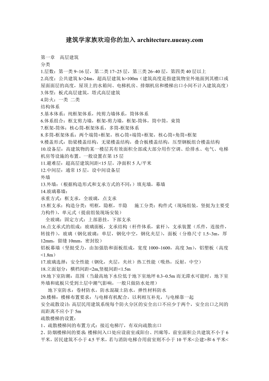 [工学]建筑构造下册复习总结.doc_第1页