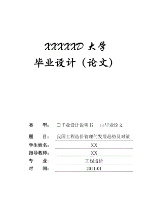 我国工程造价管理的发展趋势及对策.doc