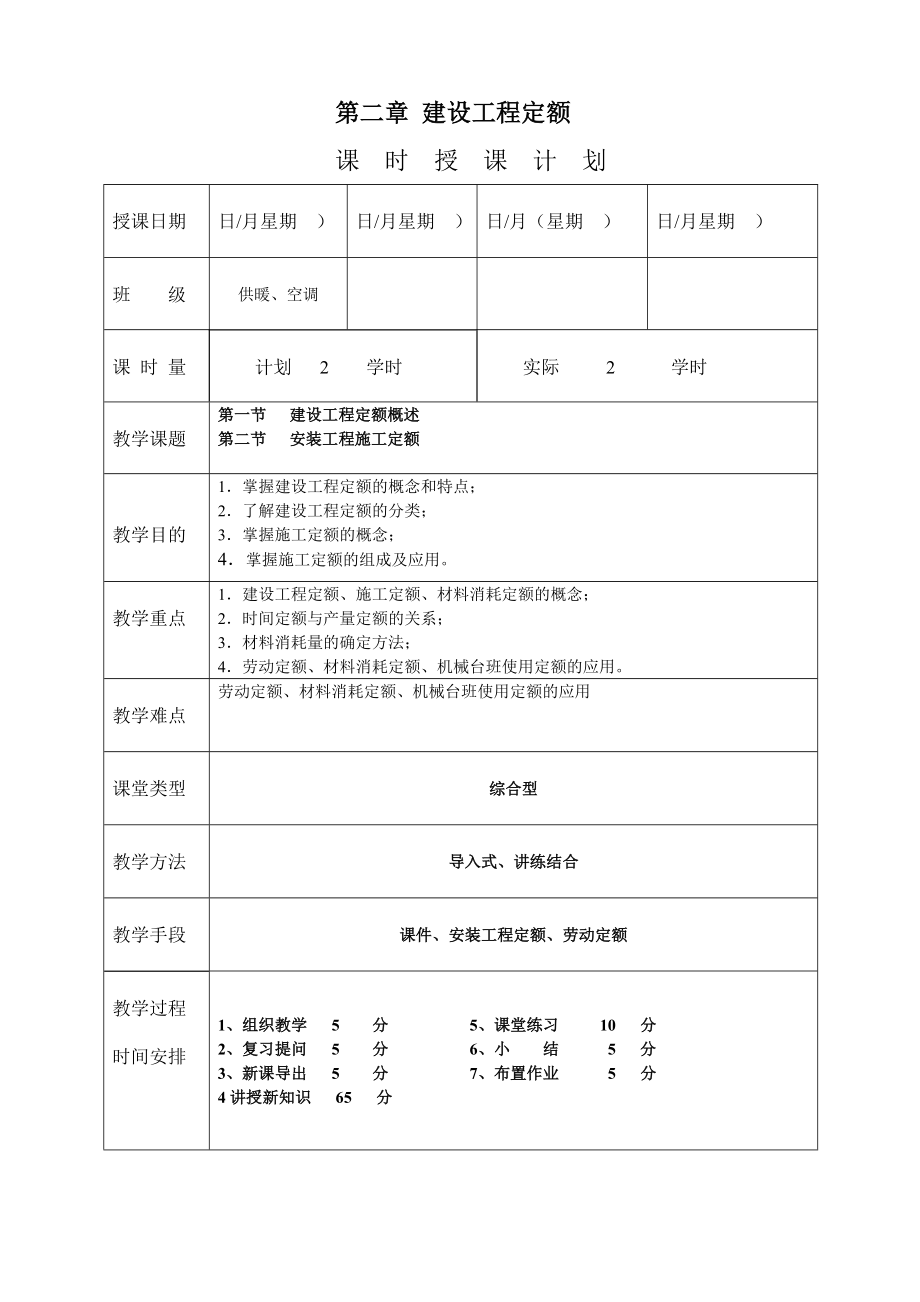 《安装工程预算与施工组织管理》教案第二章建设工程定额教案.doc_第1页