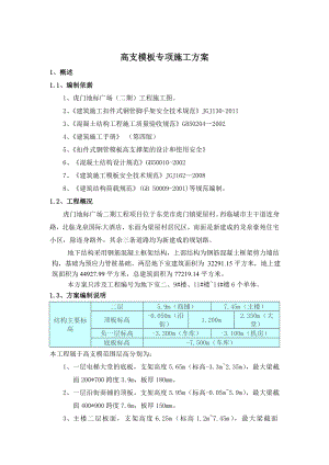 地标高支模方案.doc