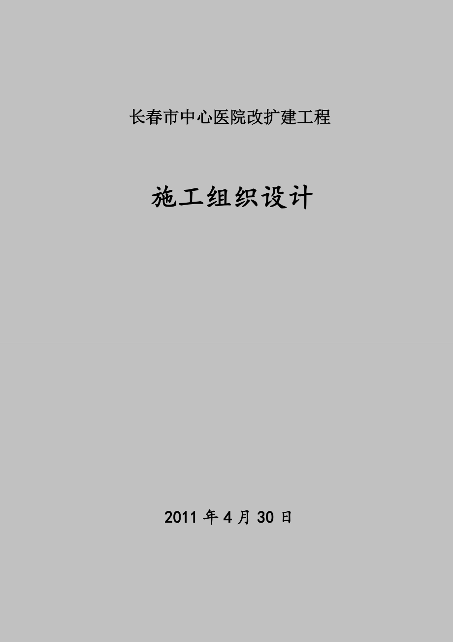 医院改扩建工程地下主体逆作法施工方案.doc_第1页