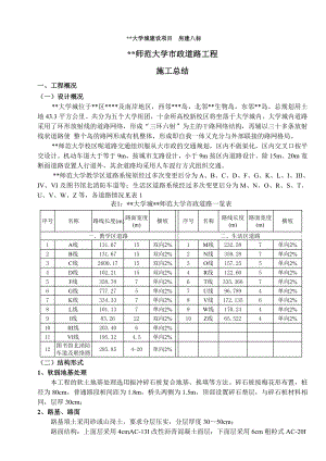 师范大学市政道路工程施工总结.doc