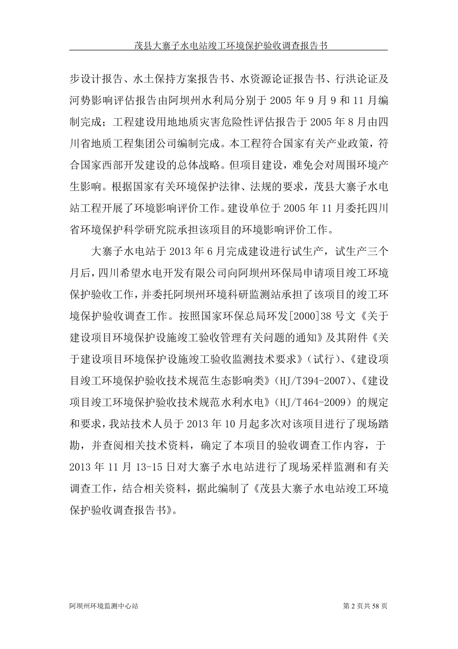 140630茂县大寨子水电站环境影响报告书全本公示.doc_第2页