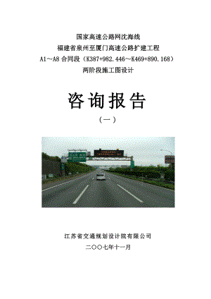 泉厦高速公路扩建工程施工图咨询报告.doc