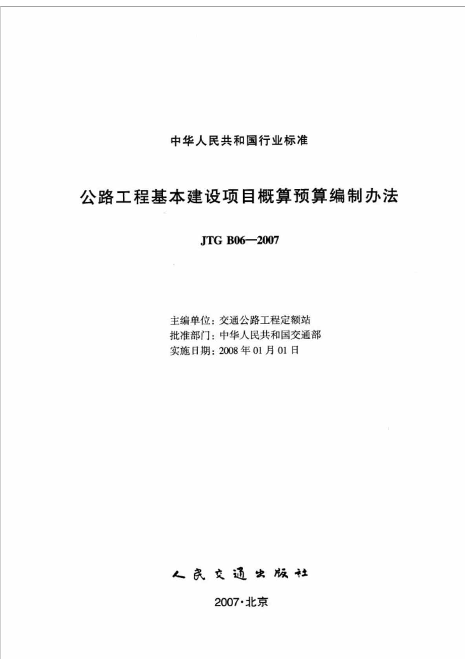 公路工程基本建设项目概算预算编制办法.doc_第3页