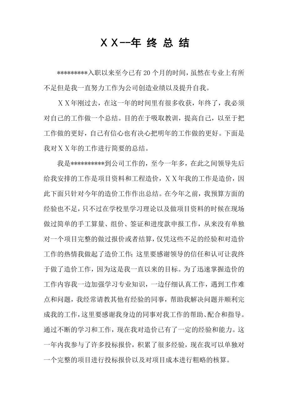 预算员终总结.doc_第1页