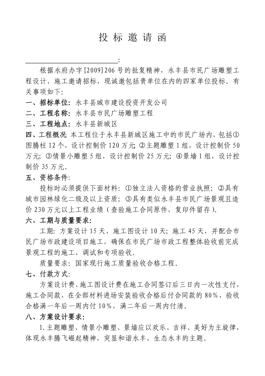 [建筑]雕塑方案设计邀标函定稿.doc_第1页