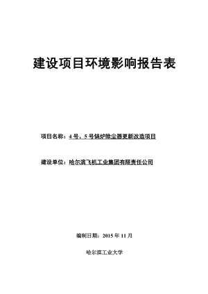 4号、5号锅炉除尘器更新改造项目 (报批).doc