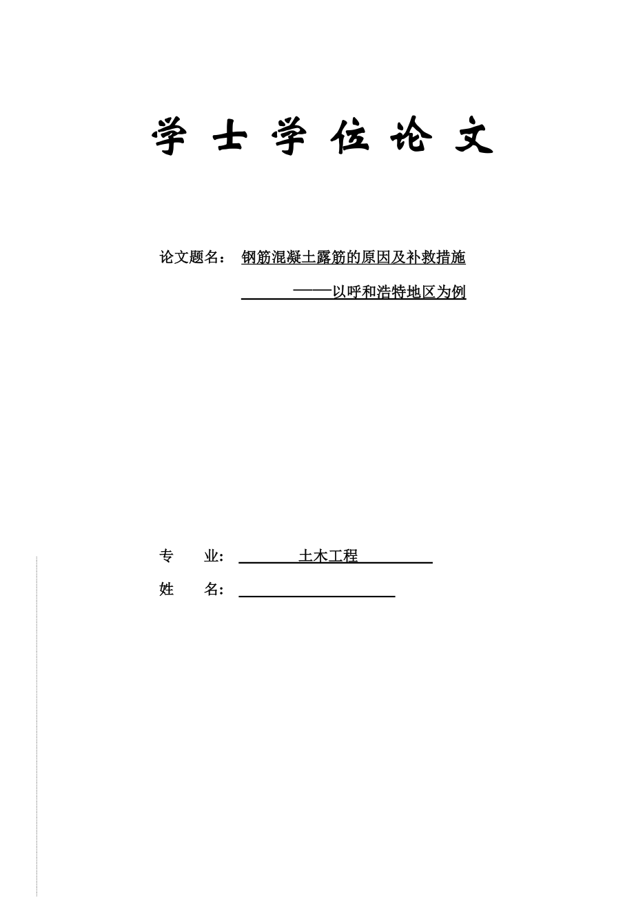 毕业论文钢筋混凝土露筋的原因及补救措施以呼和浩特地区为例.doc_第1页