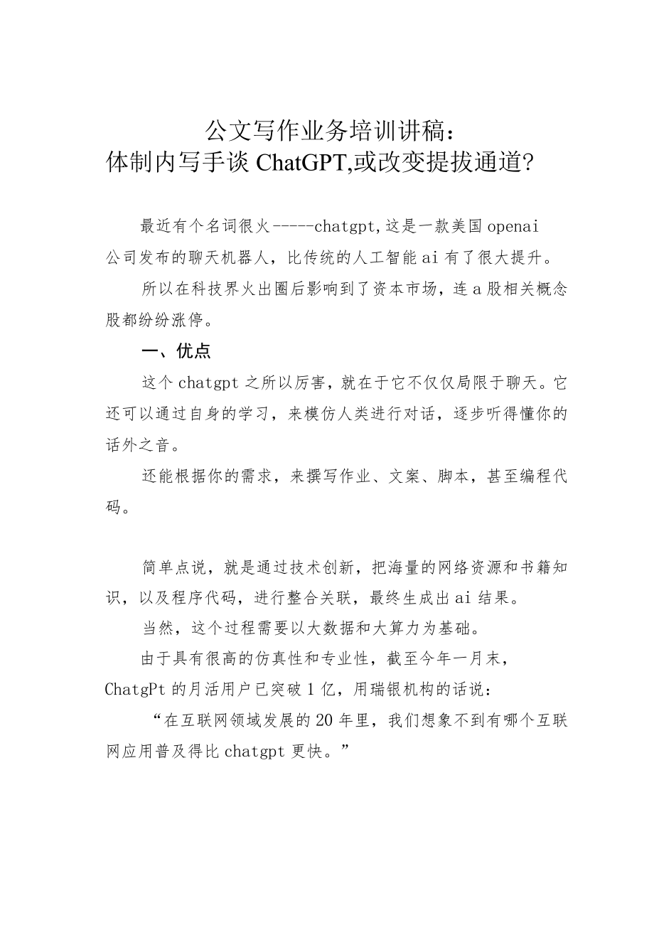 公文写作业务培训讲稿：体制内写手谈ChatGPT或改变提拔通道？.docx_第1页