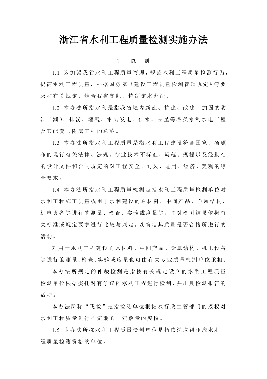 浙江省水利工程质量检测实施办法.doc_第1页