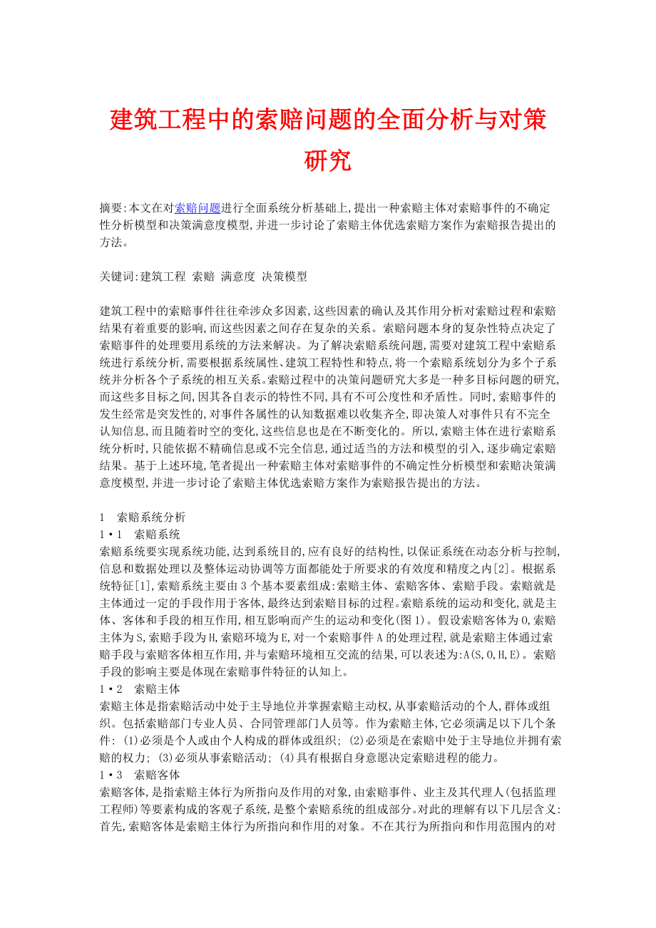 建筑工程中的索赔问题的全面分析与对策研究ackr.doc_第1页