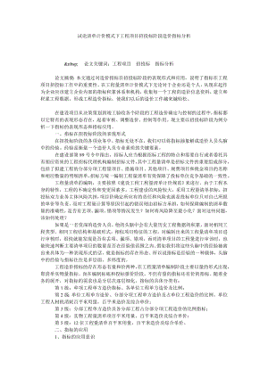 试论清单计价模式下工程项目招投标阶段造价指标分析.doc