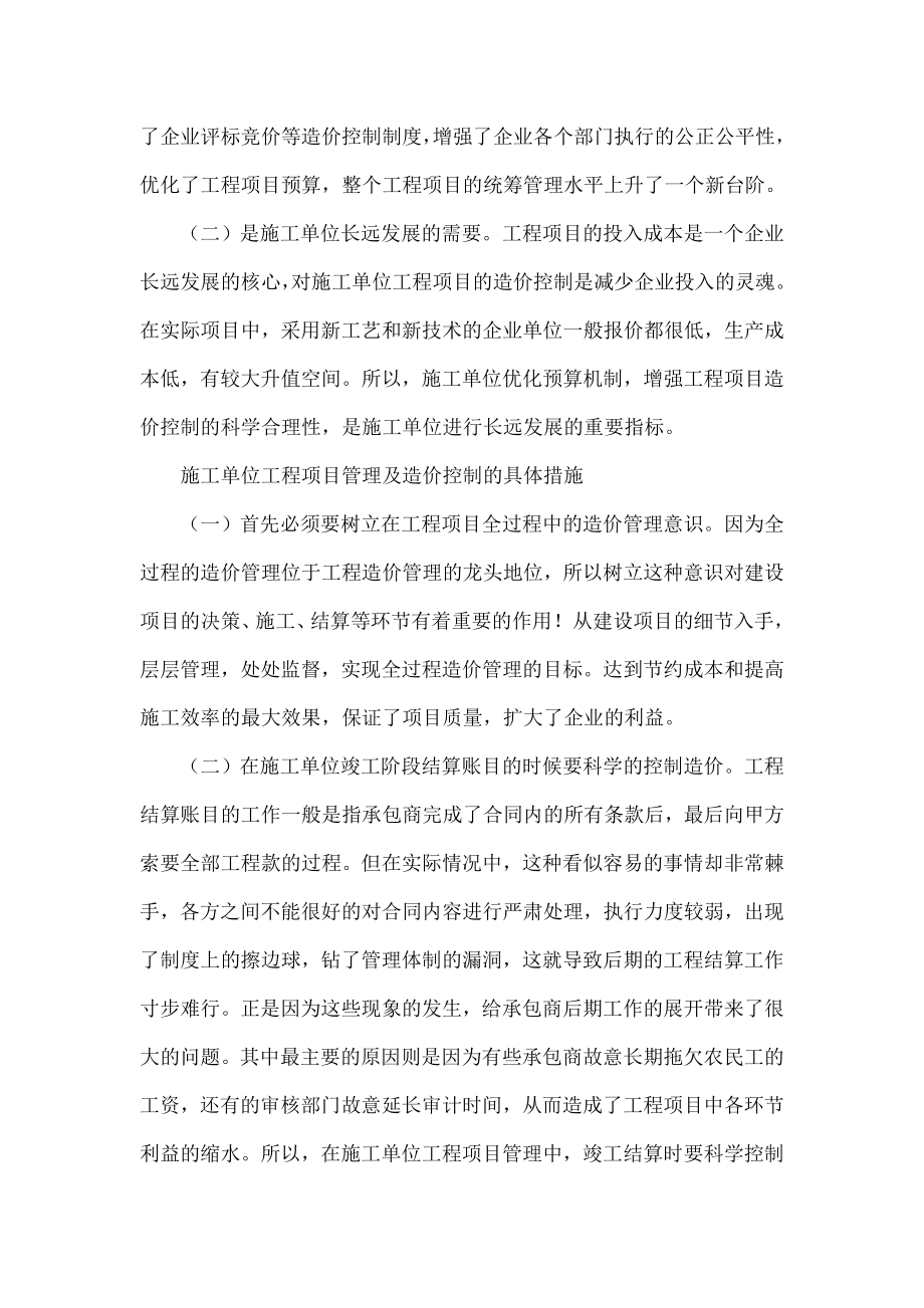 浅谈施工单位工程项目管理与工程造价控制.doc_第2页