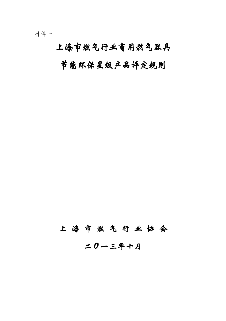 上海市燃气行业商用燃气器具节能环保星级产品评定规则.doc_第1页