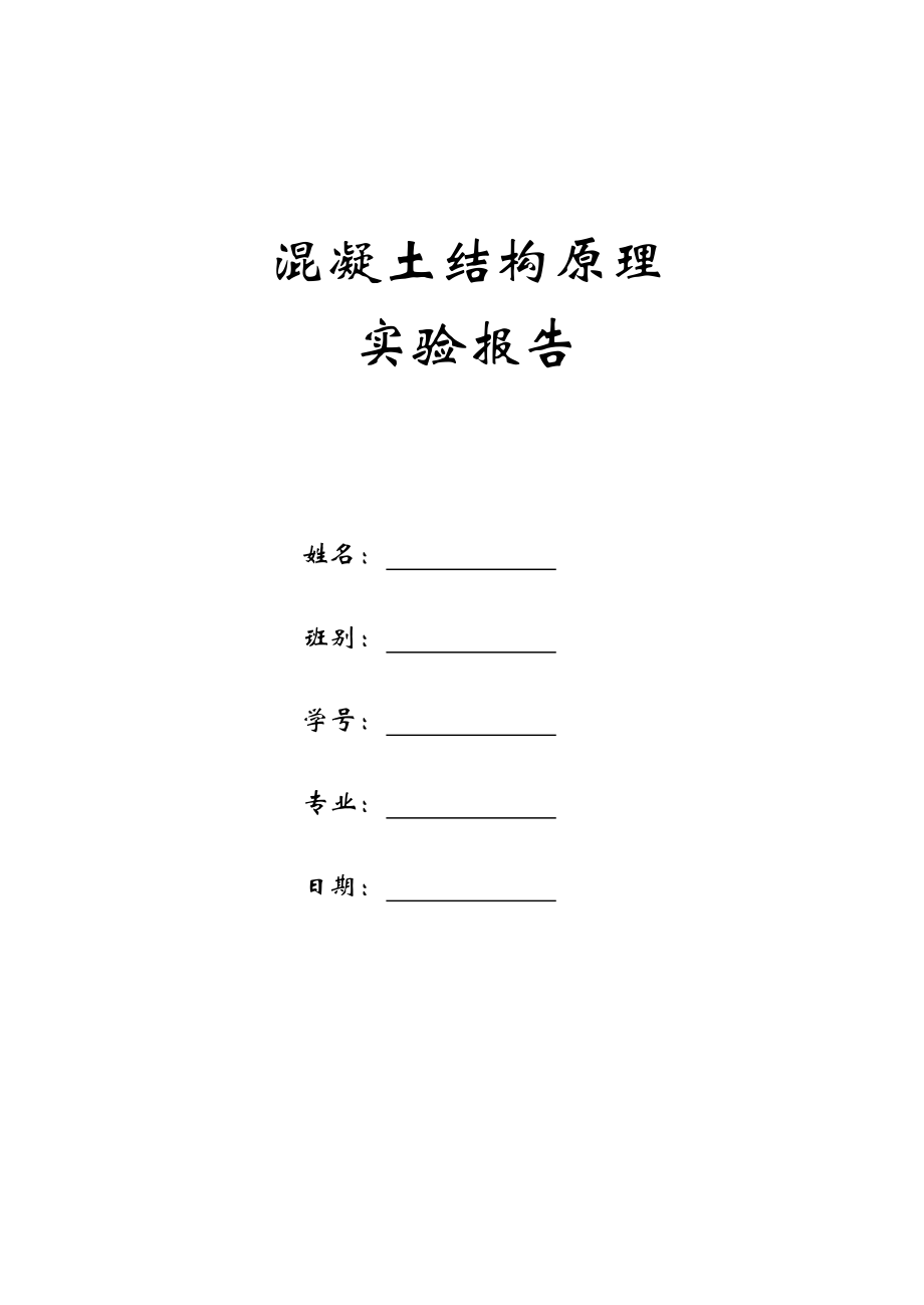 混凝土结构原理 实验报告.doc_第1页