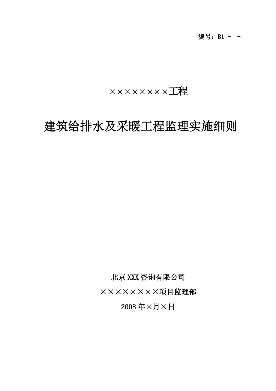 建筑给排水及采暖工程监理实施细则.doc_第1页