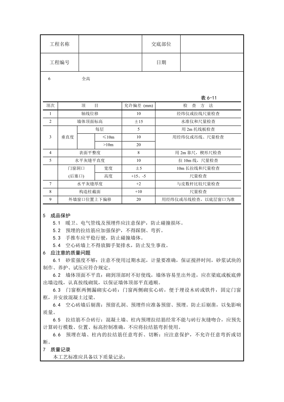 工业与民用建筑粘土空心砖墙砌筑工程空心砖交底.doc_第3页