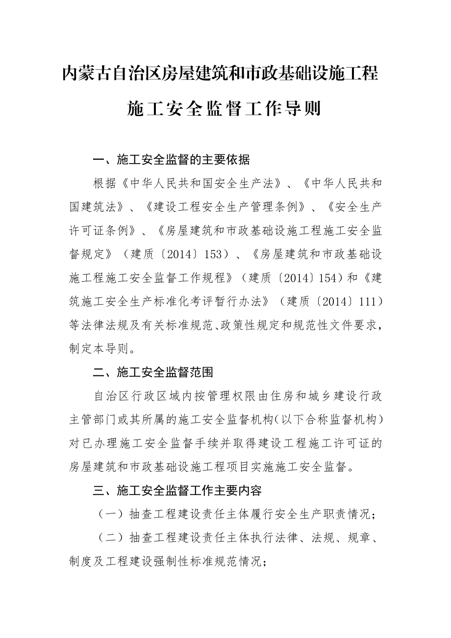 内蒙古自治区房屋建筑和市政基础设施工程施工安全监督工作导则.doc_第1页