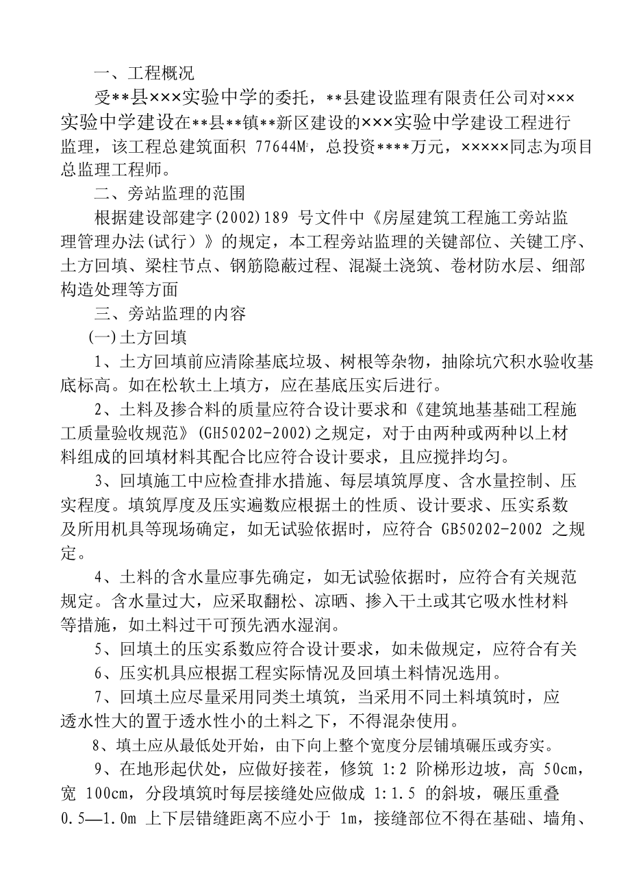 某实验中学建设工程旁站监理方案.doc_第2页