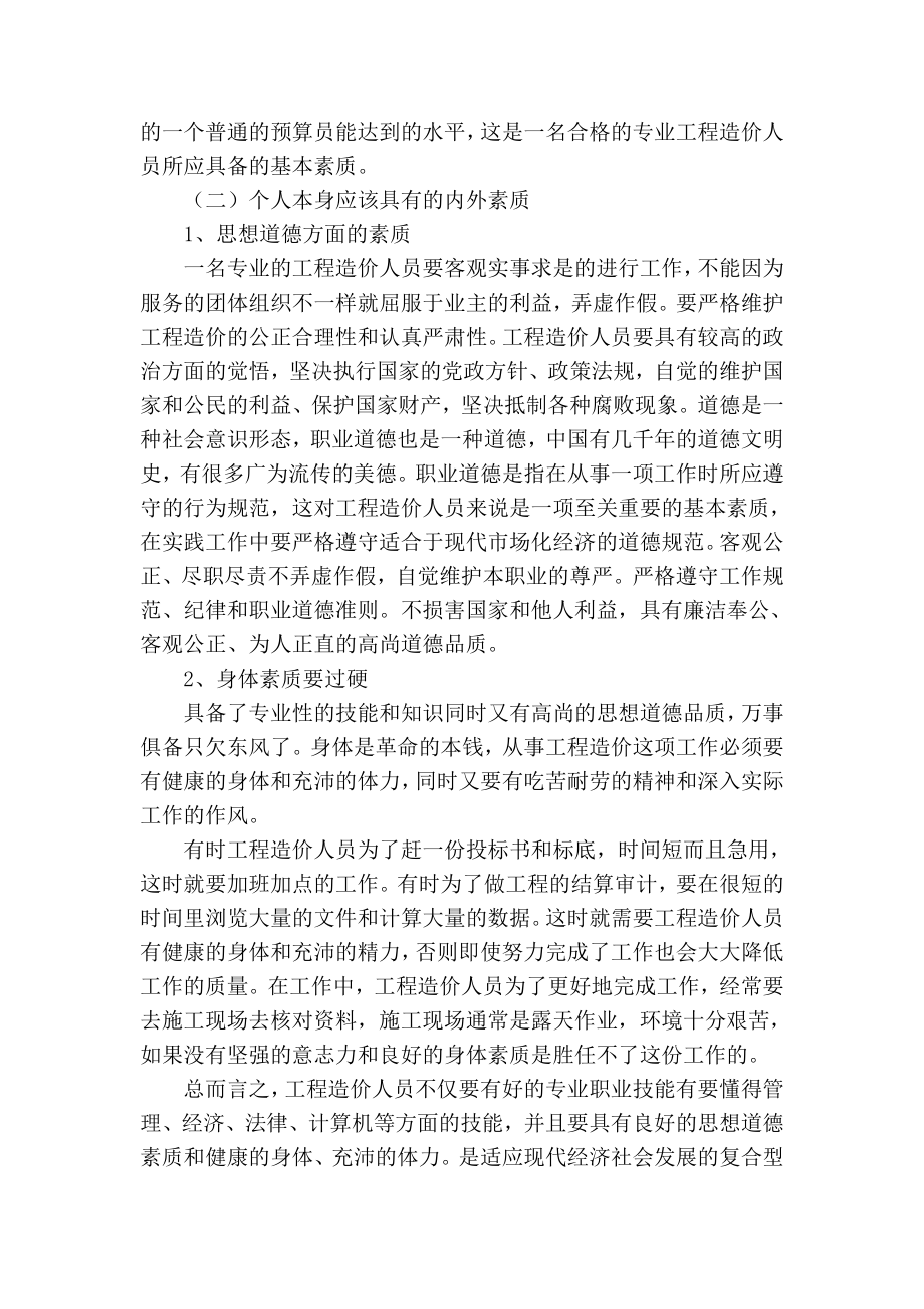 精品专业论文文献 浅谈工程造价人员应具备的基本素质.doc_第3页