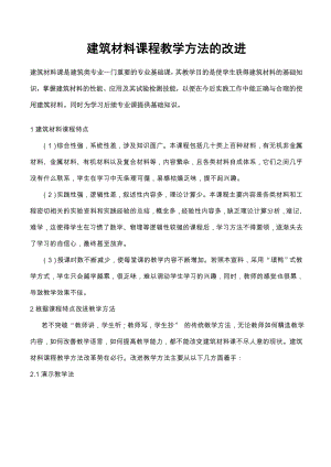 建筑材料课程教学方法的改进5页.doc