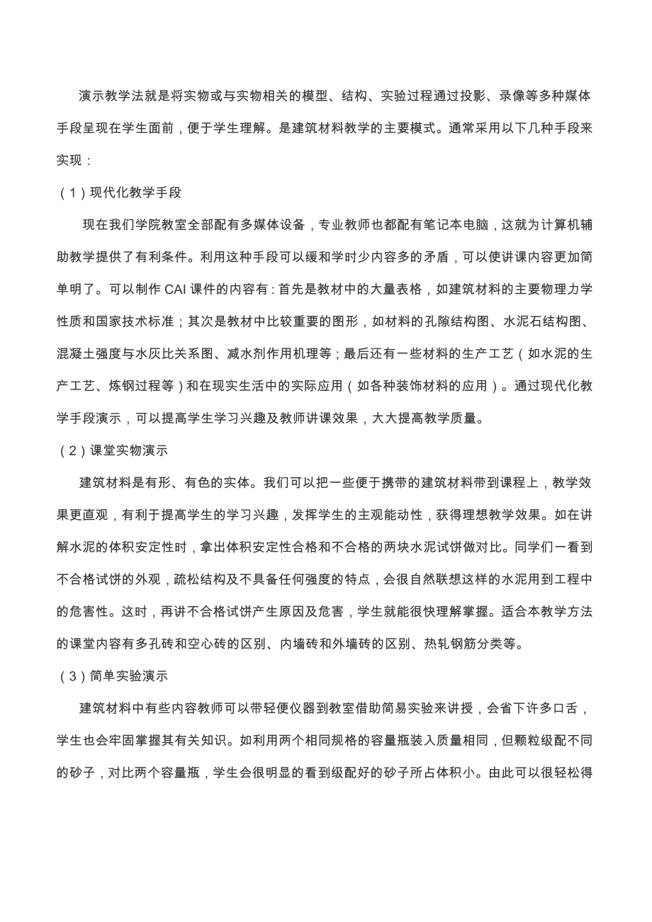 建筑材料课程教学方法的改进5页.doc_第2页