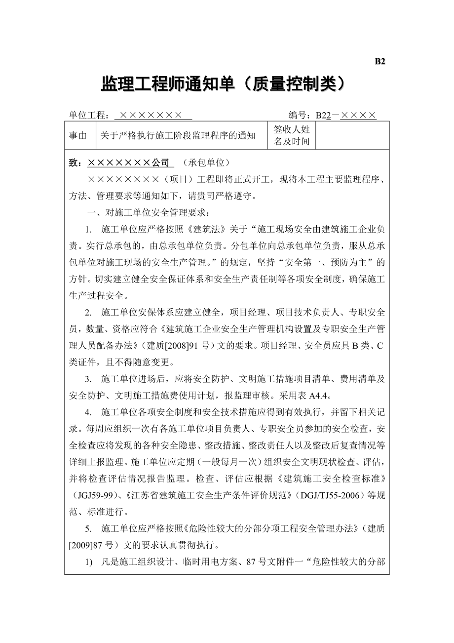 应当给施工单位发的第一份通知单监理程序.doc_第1页