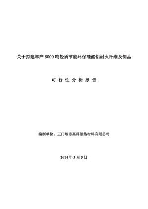 关于拟建产8000吨轻质节能环保硅酸铝耐火纤维及制品可行性分析报告.doc