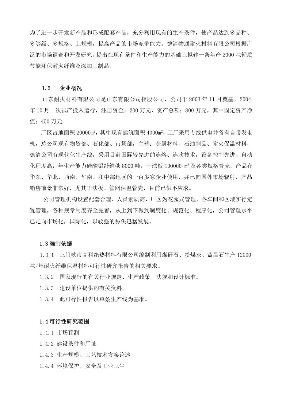 关于拟建产8000吨轻质节能环保硅酸铝耐火纤维及制品可行性分析报告.doc_第3页