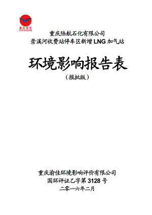 环境影响评价报告公示：陆航石化崇溪河收费站停车新增LNG加气站报批板环评报告.doc