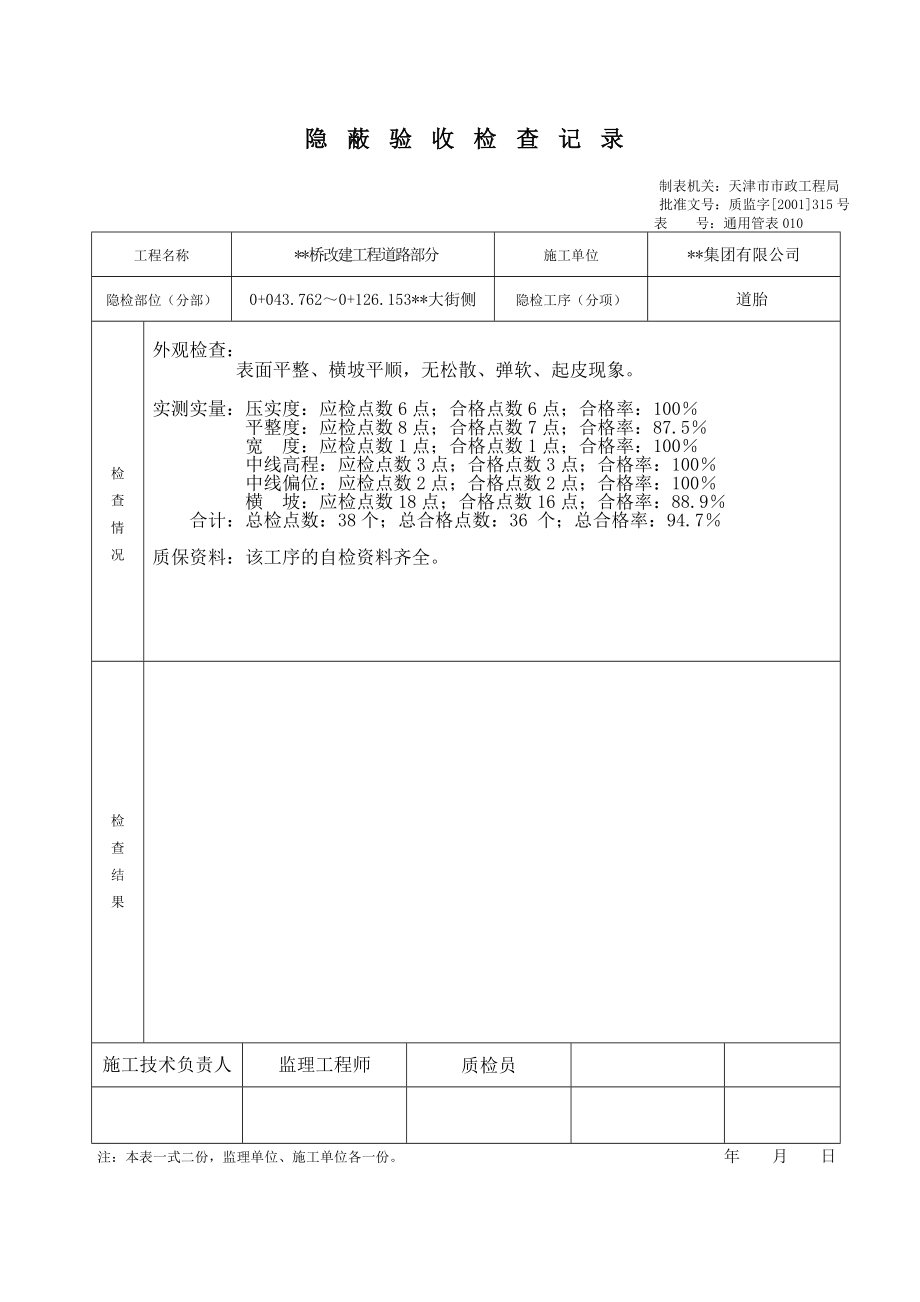 天津道路工程最新表格（检验批）隐蔽验收检查记录.doc_第1页