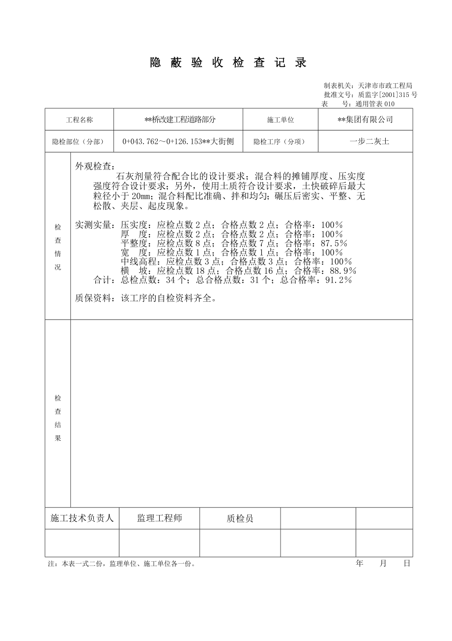 天津道路工程最新表格（检验批）隐蔽验收检查记录.doc_第2页