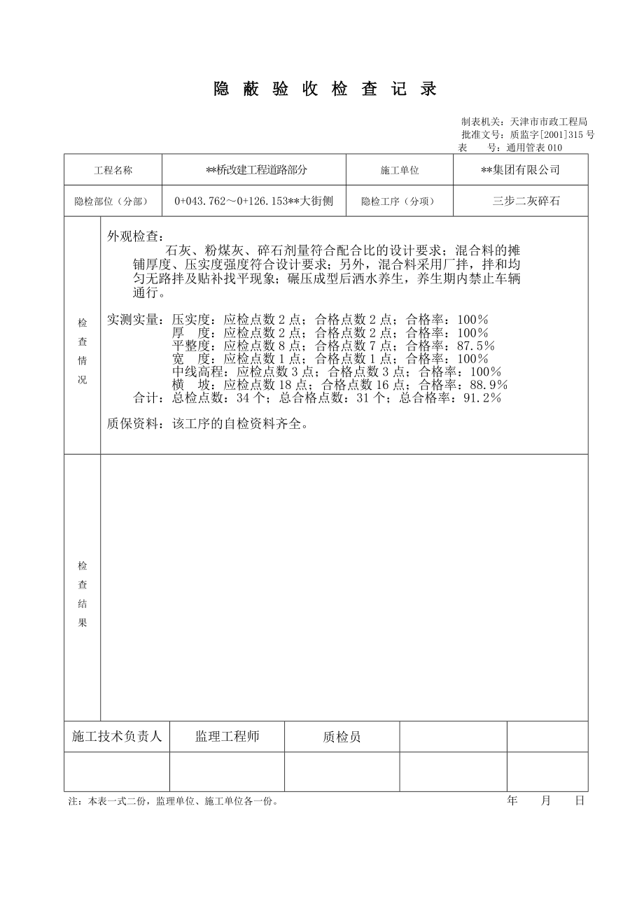 天津道路工程最新表格（检验批）隐蔽验收检查记录.doc_第3页