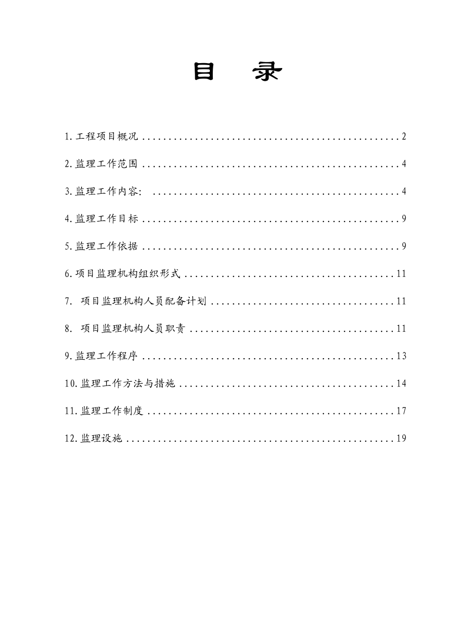 市政道路工程监理规划.doc_第2页