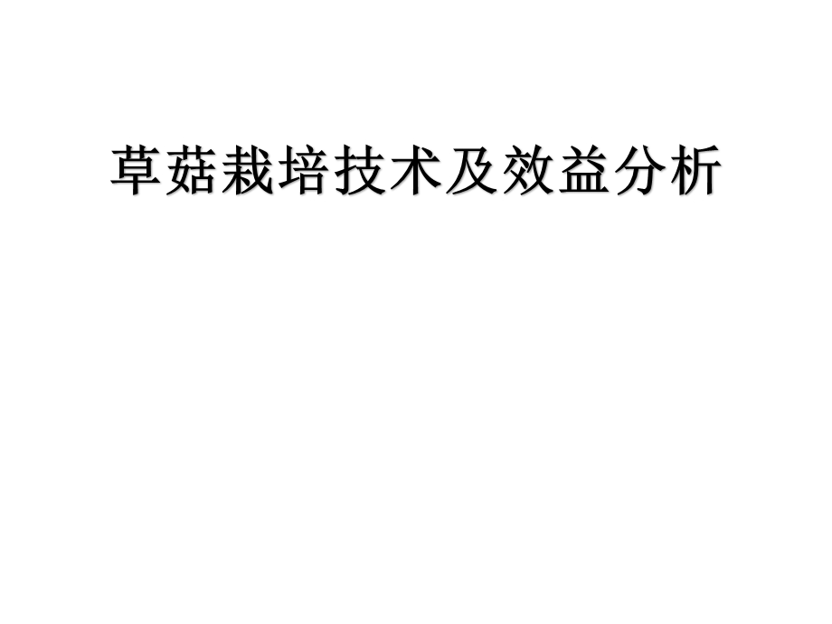 草菇栽培技术.ppt_第1页