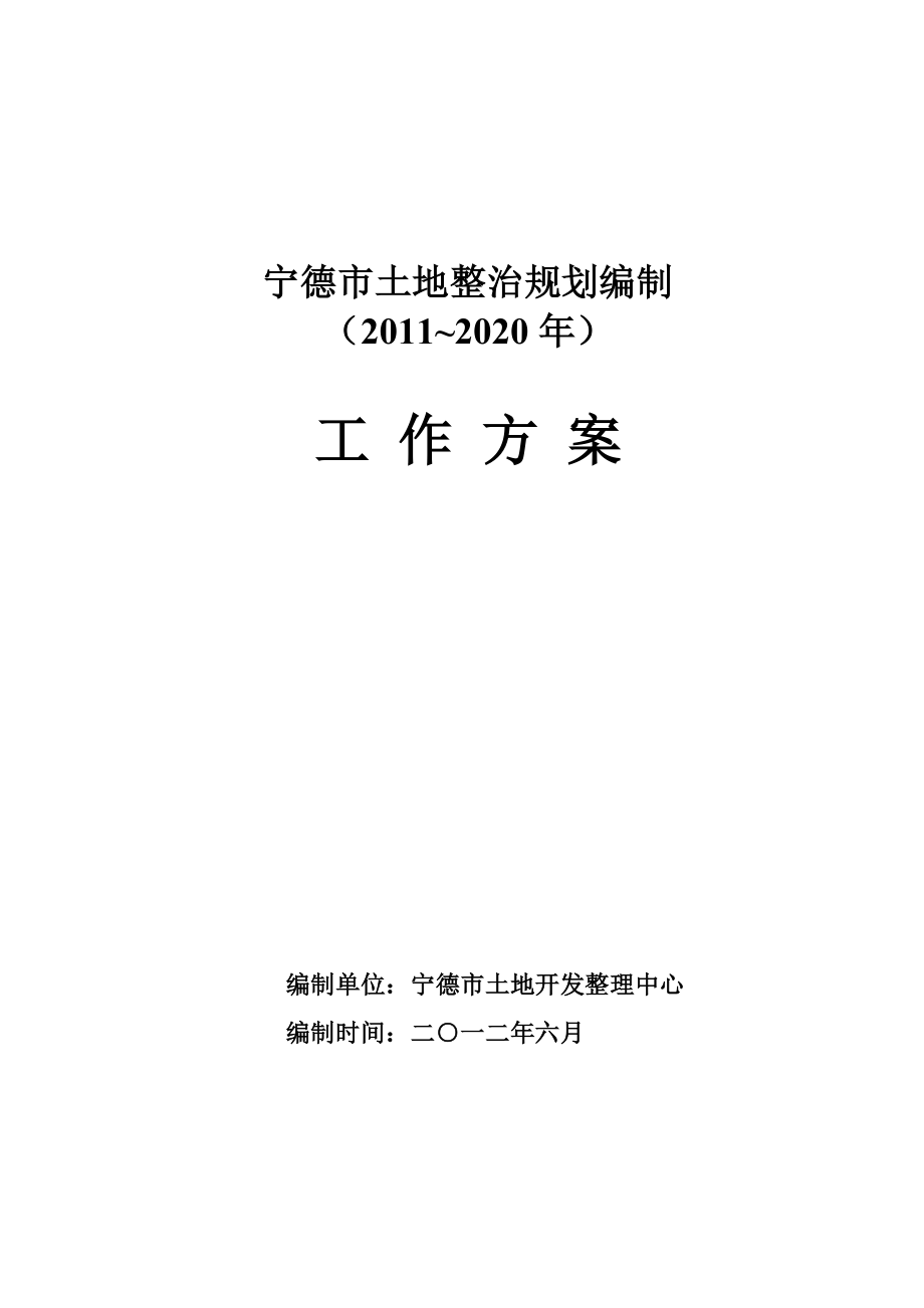 福建省宁德市土地整治规划编制(2020)工作方案宁国土资〔〕367号附件.doc_第1页