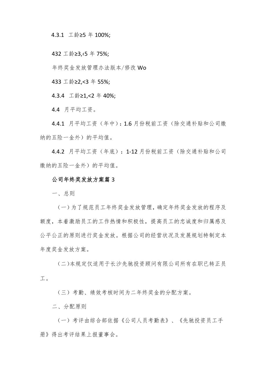 公司年终奖发放方案3篇.docx_第2页