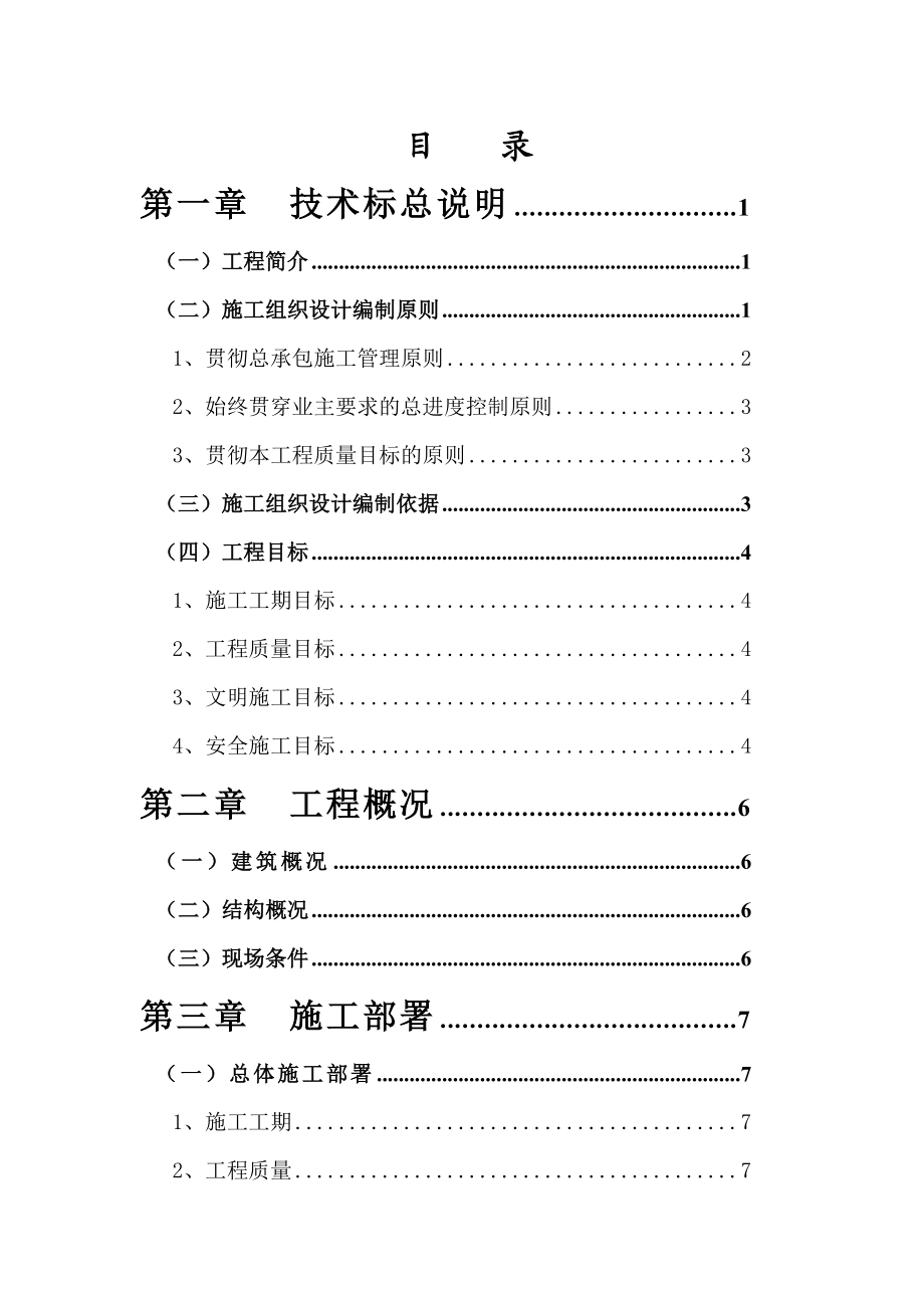 土建工程项目技术标范本.doc_第1页