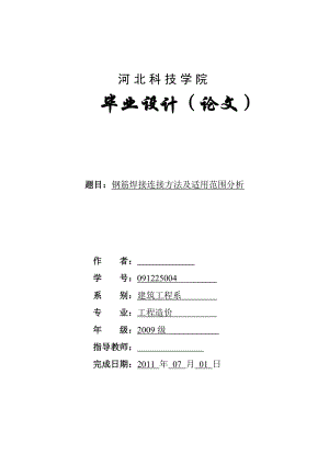 钢筋焊接连接方法及适用范围分析毕业论文.doc