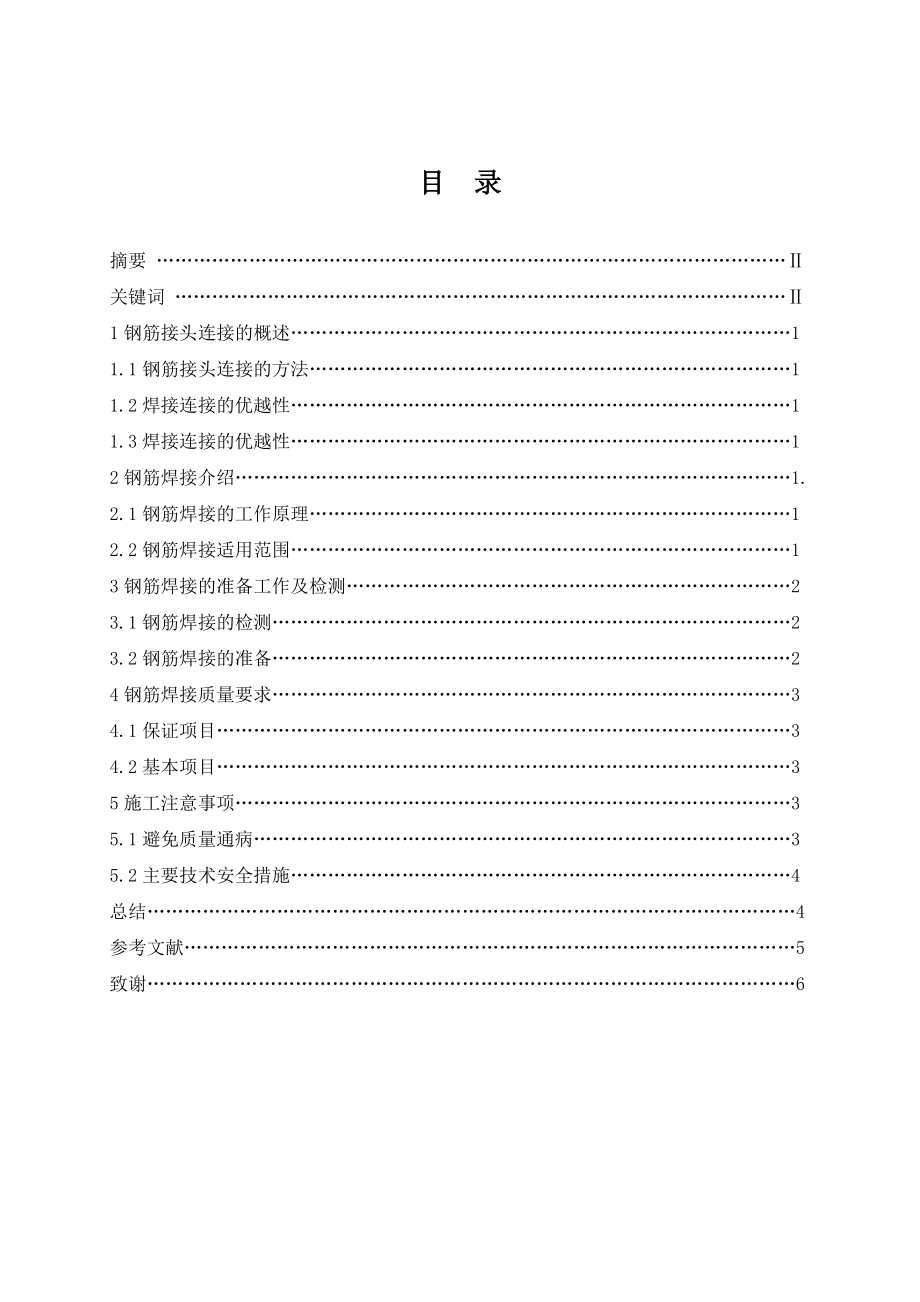 钢筋焊接连接方法及适用范围分析毕业论文.doc_第2页