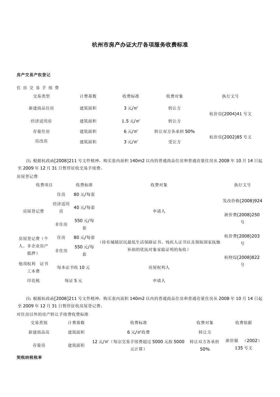 杭州市房产办证大厅各项服务收费标准.doc_第1页