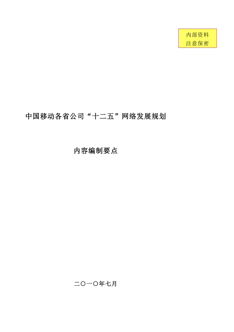 “十二五”网络发展规划编制要点.doc_第1页