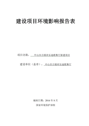 环境影响评价报告公示：中山市古镇欢乐迪歌舞厅新建建设地点广东省中山市古镇镇古环评报告.doc