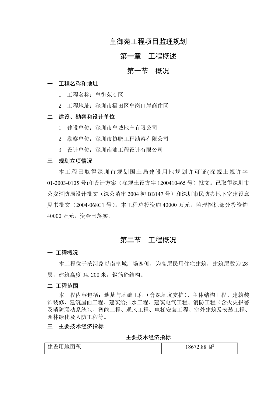 皇御苑工程项目监理规划.doc_第1页