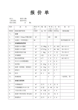 外墙石材干挂报价明细表.doc