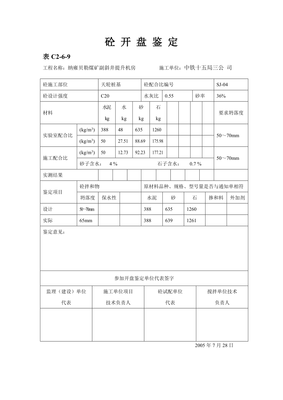 混凝土开盘鉴定.doc_第1页